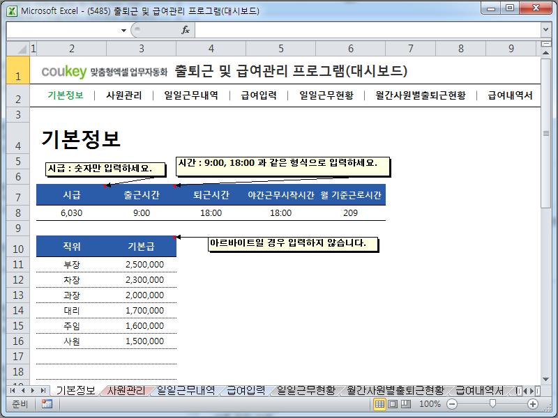 출퇴근 및 급여관리 프로그램(대시보드, 주5일, 급여명세서, 출퇴근현황) ver 2024 근로기준법 개정