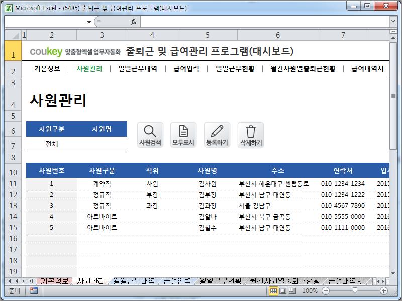 출퇴근 및 급여관리 프로그램(대시보드, 주5일, 급여명세서, 출퇴근현황) ver 2024 근로기준법 개정