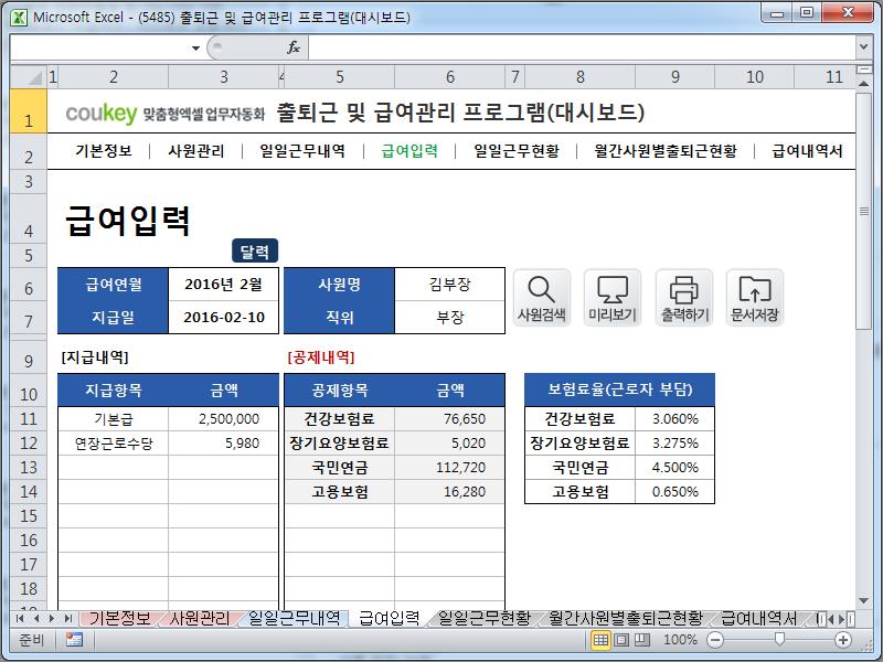 출퇴근 및 급여관리 프로그램(대시보드, 주5일, 급여명세서, 출퇴근현황) ver 2024 근로기준법 개정