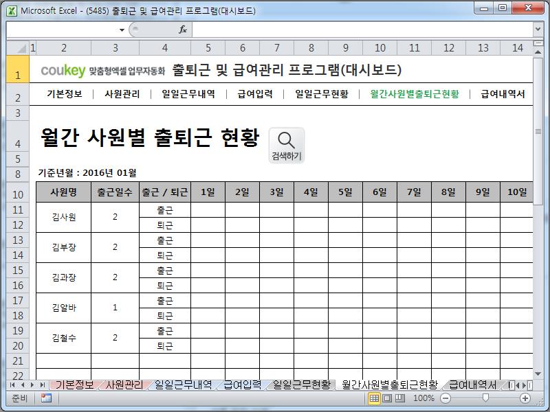 출퇴근 및 급여관리 프로그램(대시보드, 주5일, 급여명세서, 출퇴근현황) ver 2024 근로기준법 개정