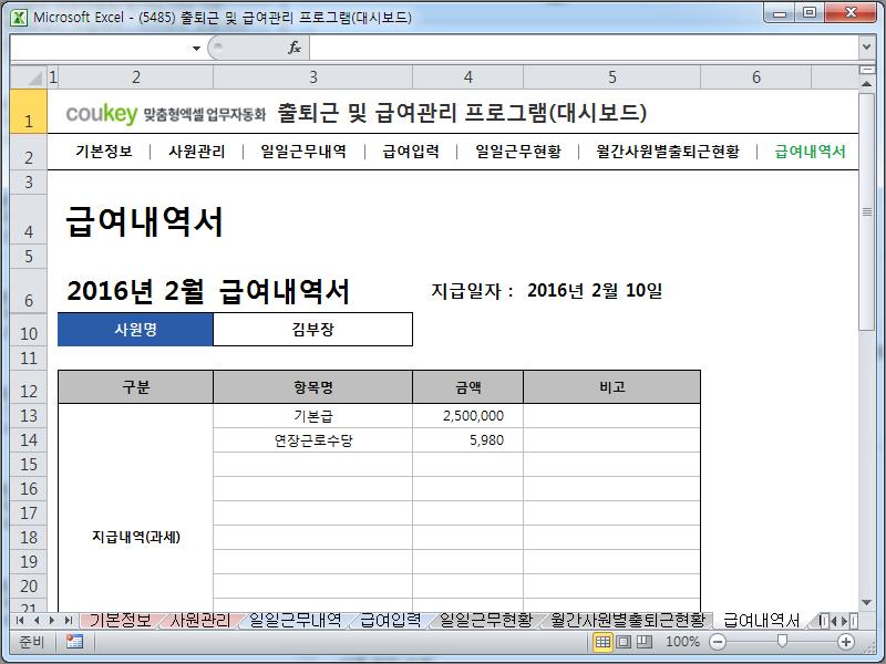 출퇴근 및 급여계산 프로그램(급여명세서,4대보험,근무현황,근로수당) ver 2024 근로기준법 개정 출퇴근 및 급여계산 프로그램(급여명세서,4대보험,근무현황,근로수당) ver 2024 근로기준법 개정