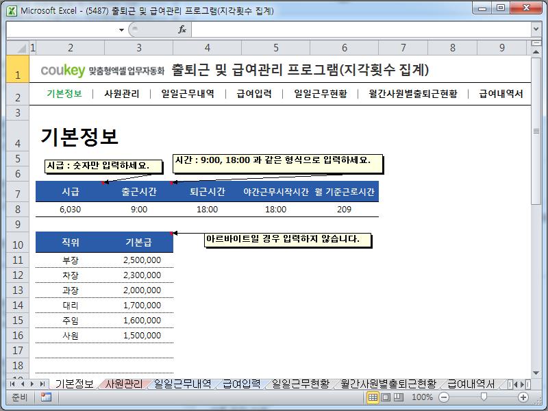 출퇴근 및 급여관리 프로그램(주5일, 급여명세서, 출퇴근현황) ver 2024 근로기준법 개정