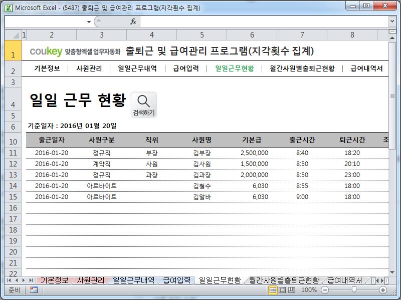 출퇴근 및 급여관리 프로그램(주5일, 급여명세서, 출퇴근현황) ver 2024 근로기준법 개정