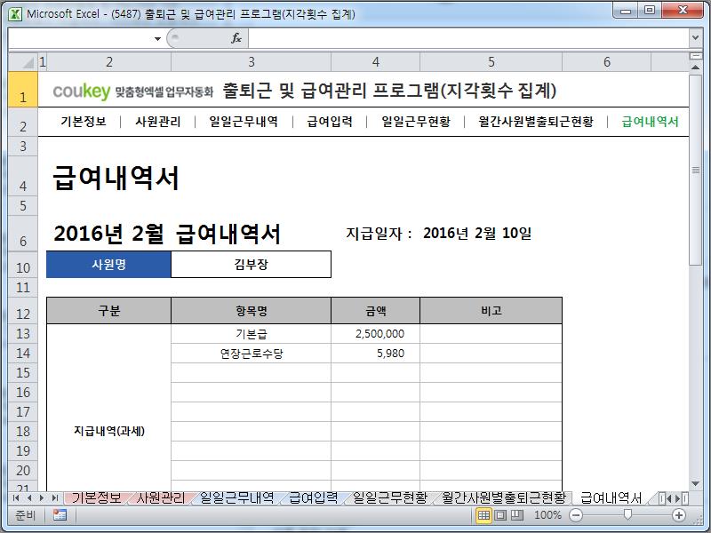 출퇴근 및 급여관리 프로그램(주5일, 급여명세서, 출퇴근현황) ver 2024 근로기준법 개정