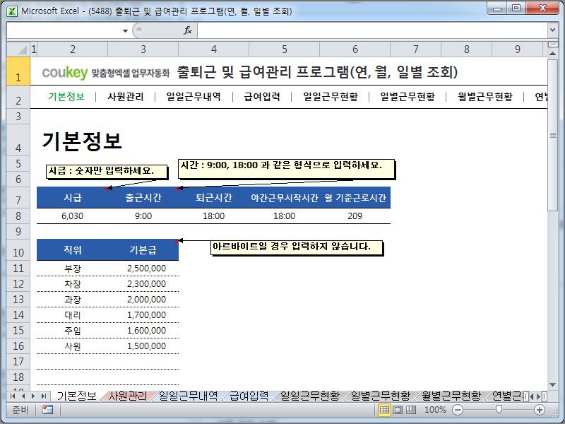 출퇴근 및 급여관리 프로그램(지각횟수, 주5일, 급여명세서, 수당, 출퇴근현황) ver 2024 근로기준법 개정