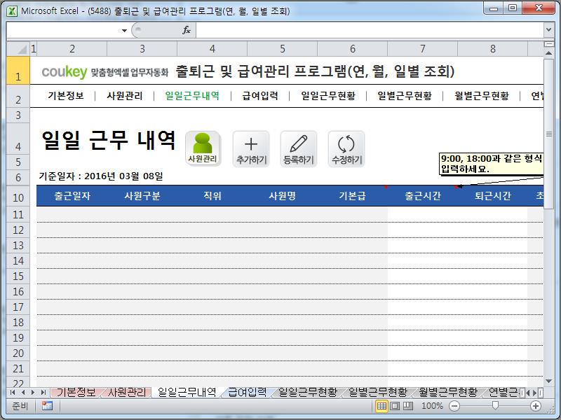 출퇴근 및 급여계산 프로그램(급여명세서,4대보험,일일근무현황,일별/월별/연별근무현황) ver 2024 근로기준법 개정