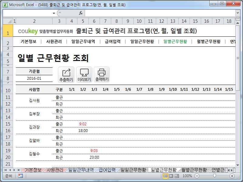 출퇴근 및 급여계산 프로그램(급여명세서,4대보험,일일근무현황,일별/월별/연별근무현황) ver 2024 근로기준법 개정
