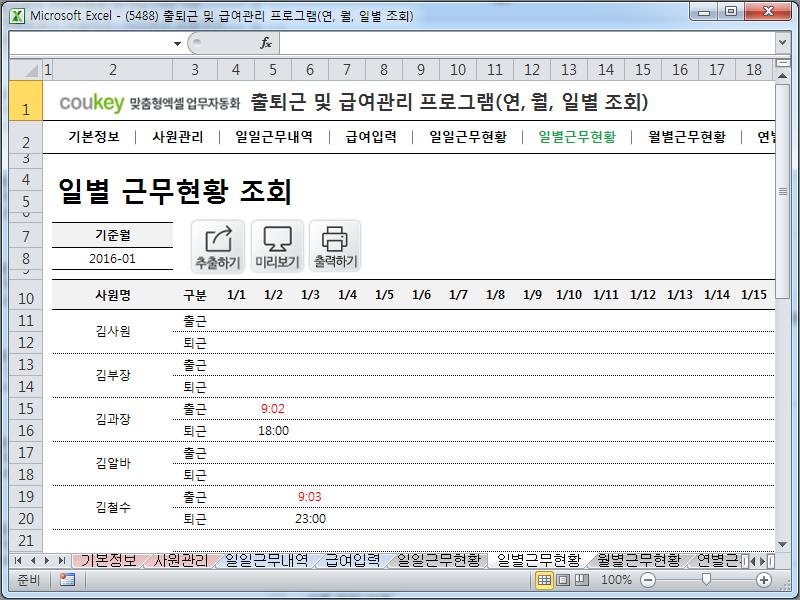 출퇴근 및 급여관리 프로그램(지각횟수, 주5일, 급여명세서, 수당, 출퇴근현황) ver 2024 근로기준법 개정