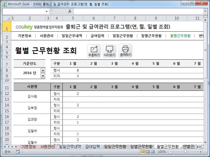 출퇴근 및 급여관리 프로그램(지각횟수, 주5일, 급여명세서, 수당, 출퇴근현황) ver 2024 근로기준법 개정