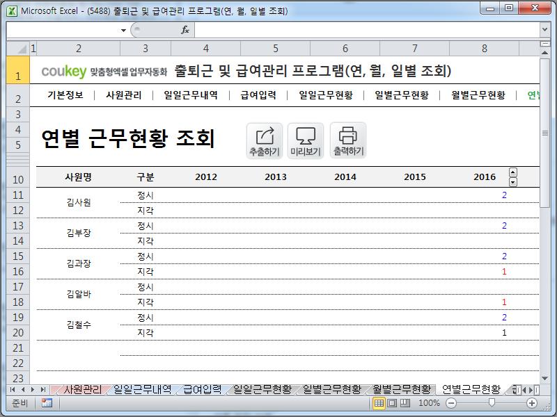 출퇴근 및 급여관리 프로그램(지각횟수, 주5일, 급여명세서, 수당, 출퇴근현황) ver 2024 근로기준법 개정