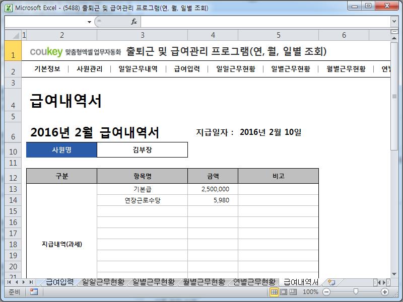 출퇴근 및 급여관리 프로그램(지각횟수, 주5일, 급여명세서, 수당, 출퇴근현황) ver 2024 근로기준법 개정