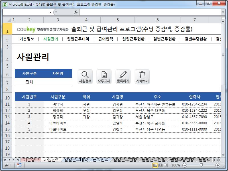 출퇴근 및 급여관리 프로그램(수당 증감액, 증감률, 주5일, 급여명세서) ver 2024 근로기준법 개정