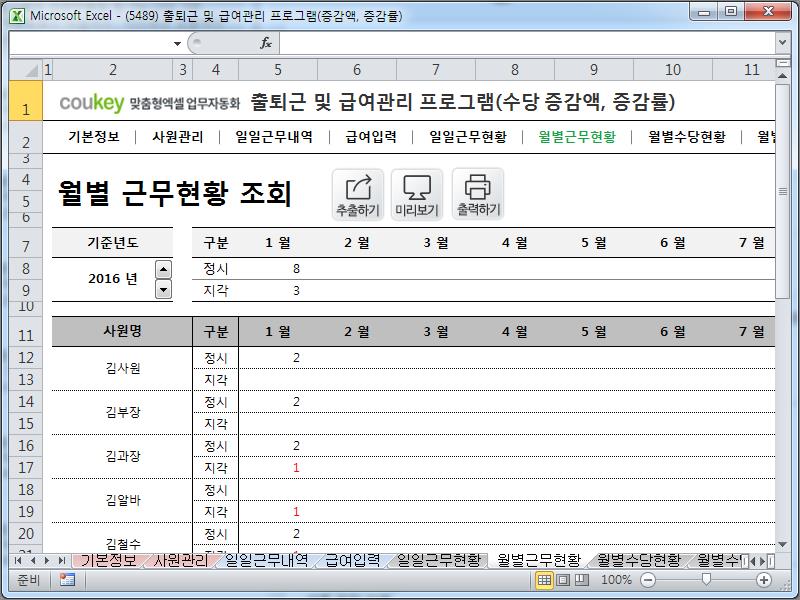 출퇴근 및 급여관리 프로그램(수당 증감액, 증감률, 주5일, 급여명세서) ver 2024 근로기준법 개정