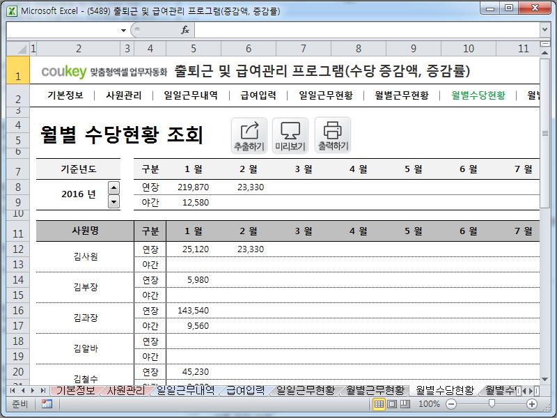 출퇴근 및 급여관리 프로그램(수당 증감액, 증감률, 주5일, 급여명세서) ver 2024 근로기준법 개정