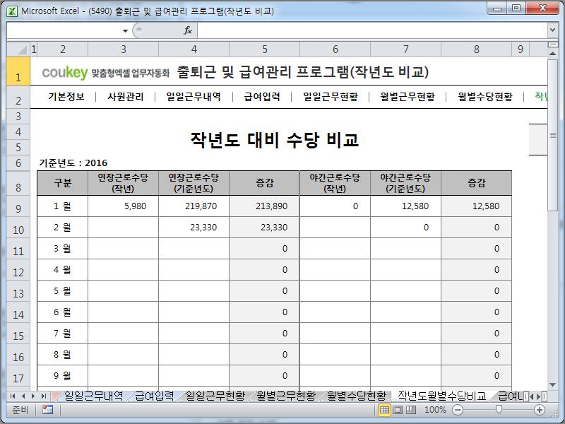 출퇴근 및 급여관리 프로그램(전년도 비교, 주5일, 급여명세서, 수당) ver 2024 근로기준법 개정