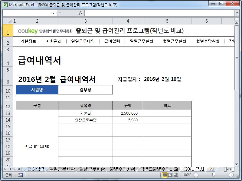 출퇴근 및 급여계산 프로그램(급여명세서,4대보험,일별/월별근무현황,근로수당) ver 2024 근로기준법 개정 출퇴근 및 급여계산 프로그램(급여명세서,4대보험,일별/월별근무현황,근로수당) ver 2024 근로기준법 개정