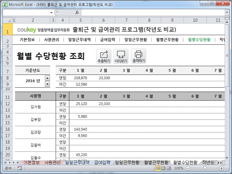 출퇴근 및 급여관리 프로그램(전년도 비교, 주5일, 급여명세서, 수당) ver 2024 근로기준법 개정