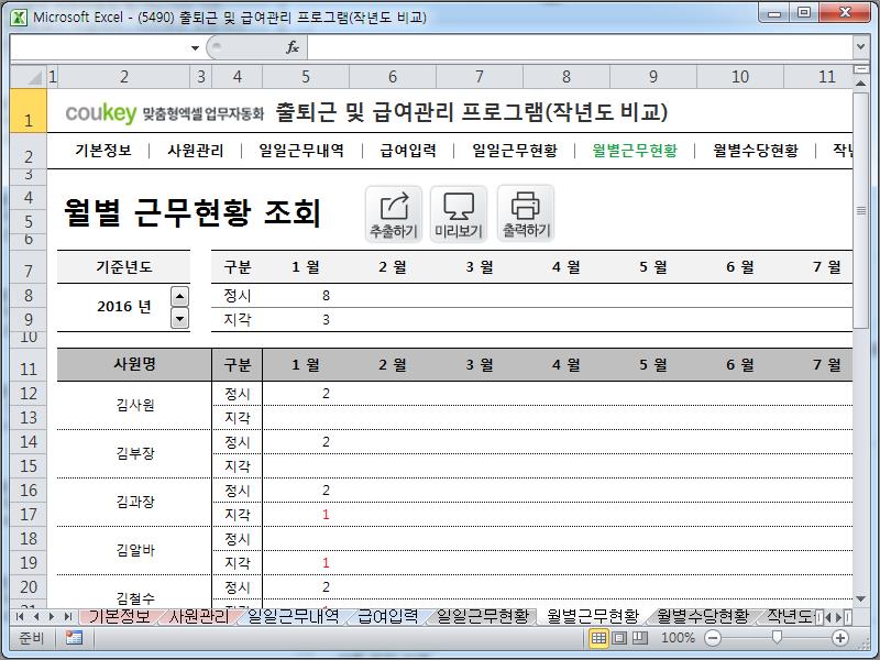 출퇴근 및 급여관리 프로그램(전년도 비교, 주5일, 급여명세서, 수당) ver 2024 근로기준법 개정