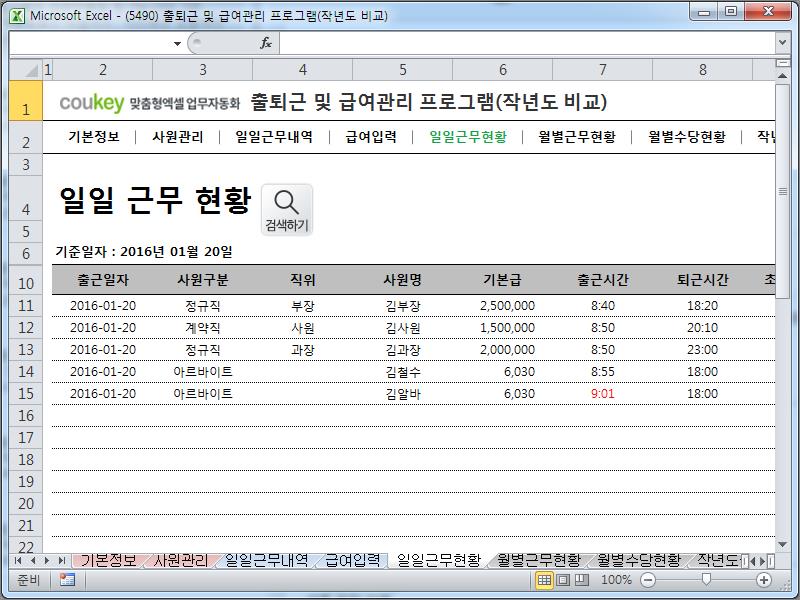 출퇴근 및 급여계산 프로그램(급여명세서,4대보험,일별/월별근무현황,근로수당) ver 2024 근로기준법 개정 출퇴근 및 급여계산 프로그램(급여명세서,4대보험,일별/월별근무현황,근로수당) ver 2024 근로기준법 개정