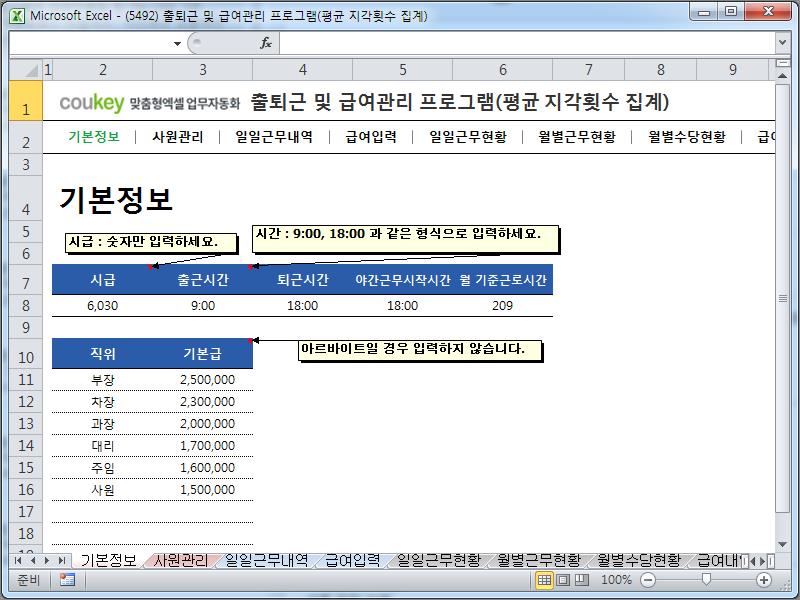 출퇴근 및 급여관리 프로그램(지각횟수, 주5일, 급여명세서, 수당) ver 2021 근로기준법 개정