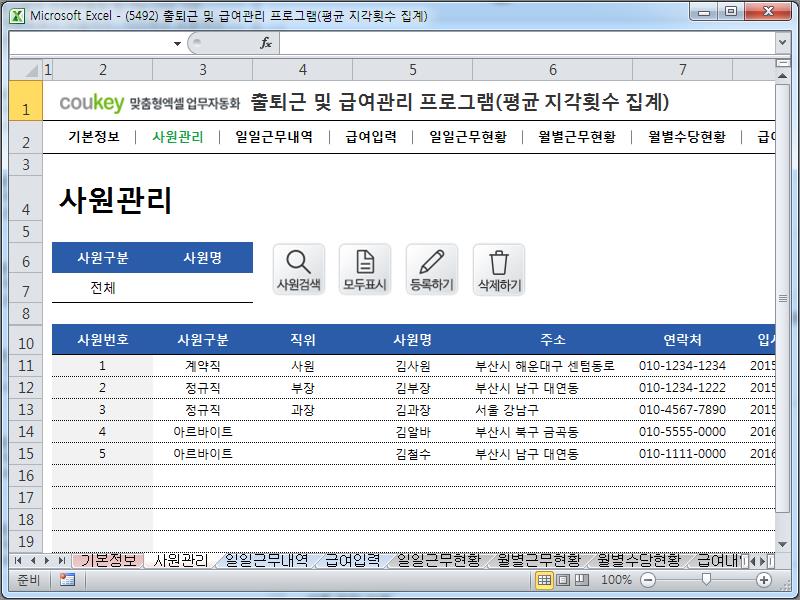 출퇴근 및 급여관리 프로그램(지각횟수, 주5일, 급여명세서, 수당) ver 2021 근로기준법 개정