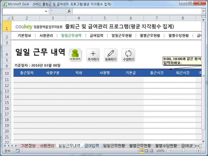 출퇴근시간 및 급여계산 프로그램(급여명세서,4대보험,근무시간,근로수당,지각횟수) ver 2024 근로기준법 개정 출퇴근시간 및 급여계산 프로그램(급여명세서,4대보험,근무시간,근로수당,지각횟수) ver 2024 근로기준법 개정