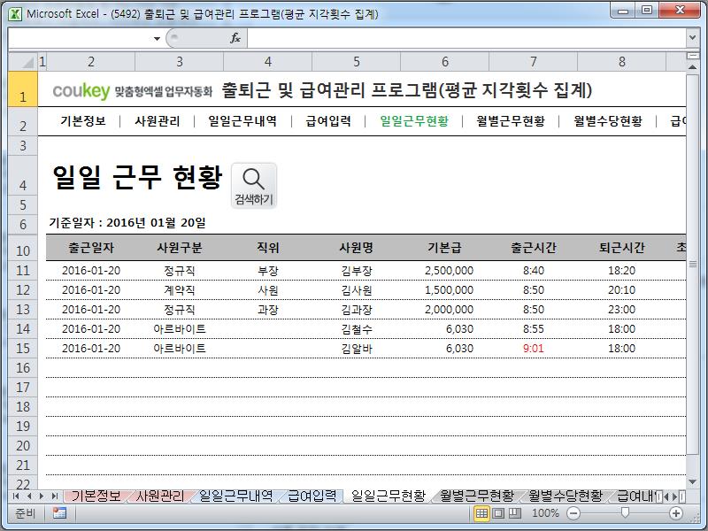 출퇴근 및 급여관리 프로그램(지각횟수, 주5일, 급여명세서, 수당) ver 2021 근로기준법 개정