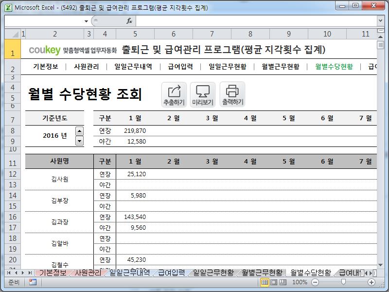 출퇴근 및 급여관리 프로그램(지각횟수, 주5일, 급여명세서, 수당) ver 2021 근로기준법 개정