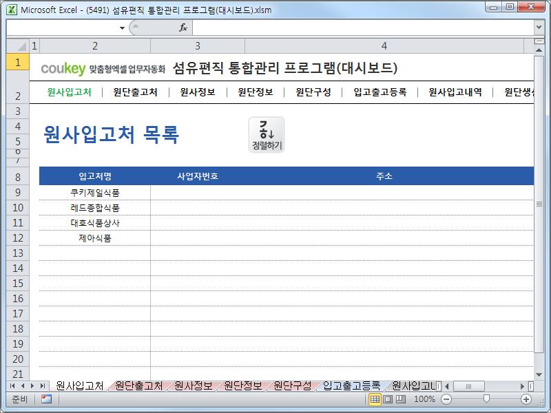 섬유편직, 제직 통합관리 프로그램 (대시보드) 섬유편직, 제직 통합관리 프로그램 (대시보드)