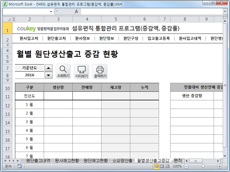 섬유편직 생산 통합관리 프로그램 (증감액, 증감률)