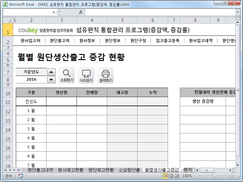 섬유편직 통합관리 프로그램(증감액, 증감률)