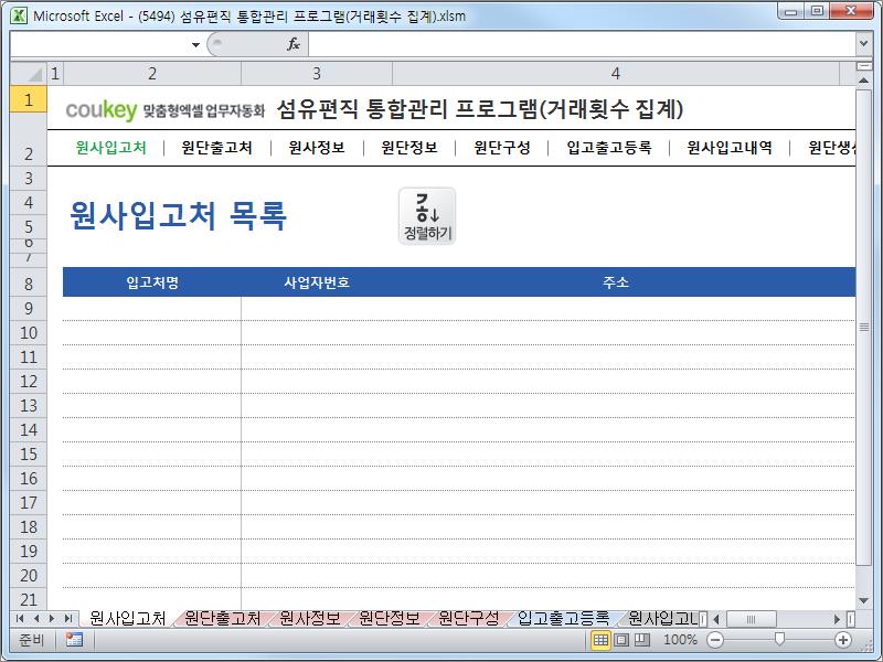 섬유편직 제작 통합관리 프로그램 (거래횟수집계) 섬유편직 제작 통합관리 프로그램 (거래횟수집계)