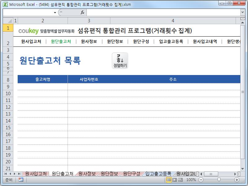 섬유편직 제작 통합관리 프로그램 (거래횟수집계) 섬유편직 제작 통합관리 프로그램 (거래횟수집계)