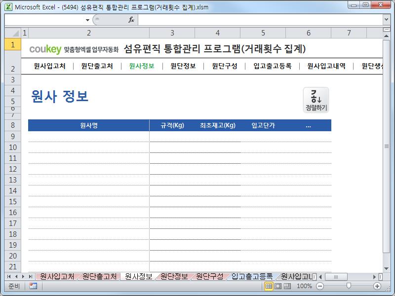 섬유편직 제작 통합관리 프로그램 (거래횟수집계) 섬유편직 제작 통합관리 프로그램 (거래횟수집계)