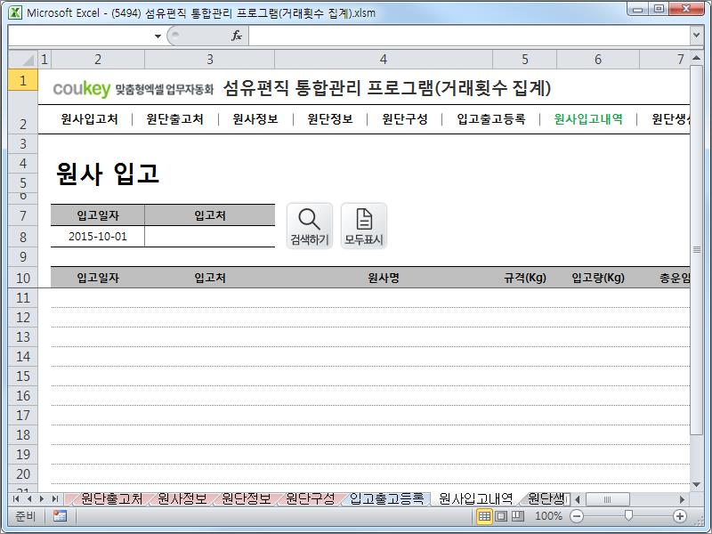 섬유편직 제작 통합관리 프로그램 (거래횟수집계) 섬유편직 제작 통합관리 프로그램 (거래횟수집계)