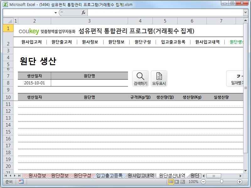 섬유편직 제작 통합관리 프로그램 (거래횟수집계) 섬유편직 제작 통합관리 프로그램 (거래횟수집계)