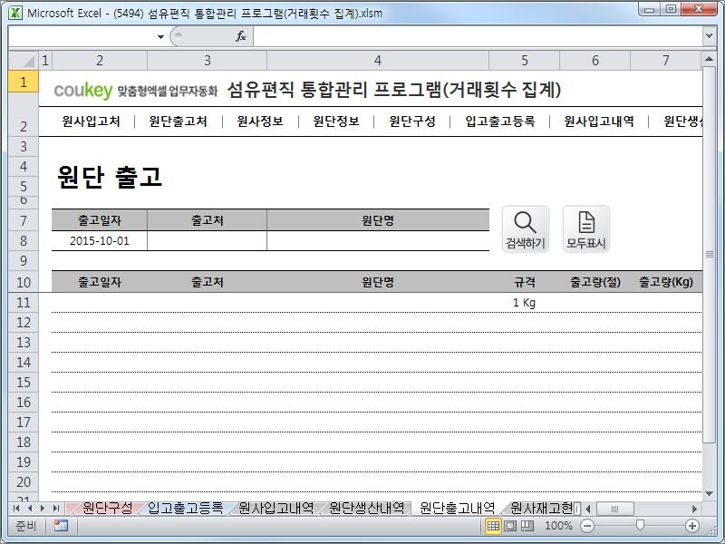 섬유편직 제작 통합관리 프로그램 (거래횟수집계) 섬유편직 제작 통합관리 프로그램 (거래횟수집계)