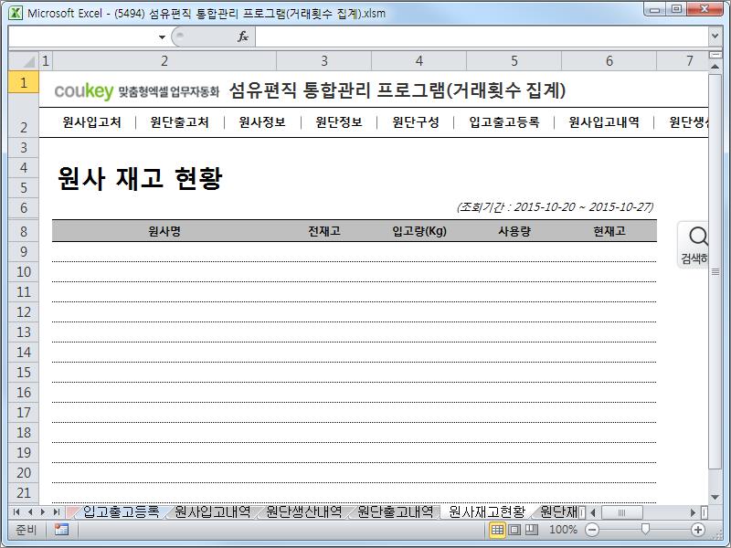 섬유편직 제작 통합관리 프로그램 (거래횟수집계) 섬유편직 제작 통합관리 프로그램 (거래횟수집계)