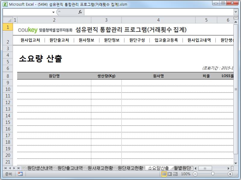 섬유편직 제작 통합관리 프로그램 (거래횟수집계) 섬유편직 제작 통합관리 프로그램 (거래횟수집계)