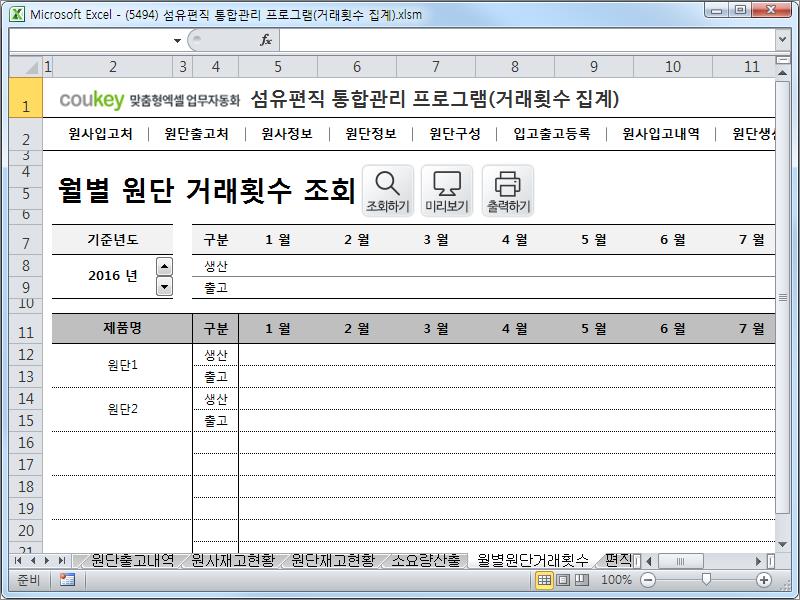 섬유편직 제작 통합관리 프로그램 (거래횟수집계) 섬유편직 제작 통합관리 프로그램 (거래횟수집계)