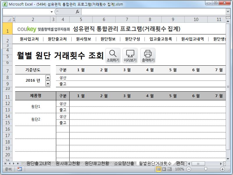 섬유편직 통합관리 프로그램(거래횟수집계)