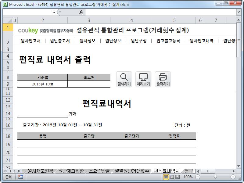 섬유편직 제작 통합관리 프로그램 (거래횟수집계) 섬유편직 제작 통합관리 프로그램 (거래횟수집계)