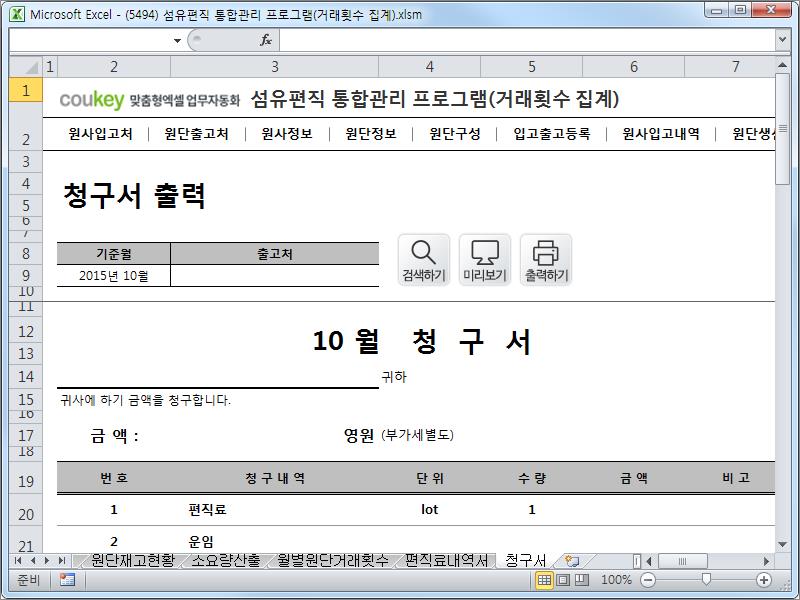 섬유편직 제작 통합관리 프로그램 (거래횟수집계) 섬유편직 제작 통합관리 프로그램 (거래횟수집계)