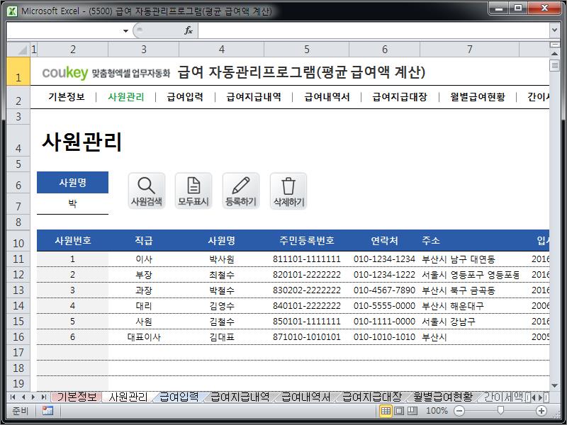 급여 자동관리프로그램(평균 급여액 계산) ver 2024 근로기준법 개정