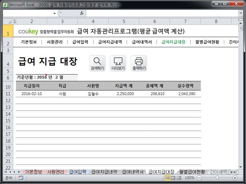 임금 자동관리 프로그램 (평균 급여액 계산) Ver 2024 근로기준법 개정