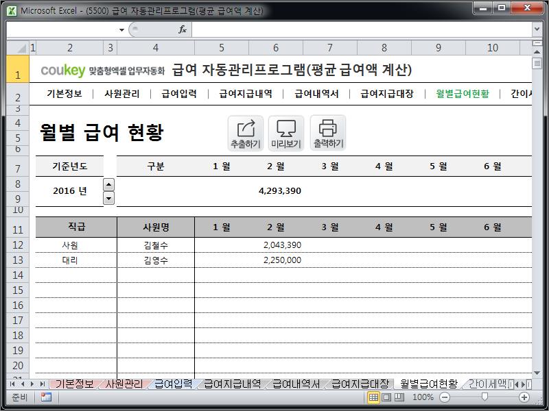 급여 자동관리프로그램(평균 급여액 계산) ver 2024 근로기준법 개정