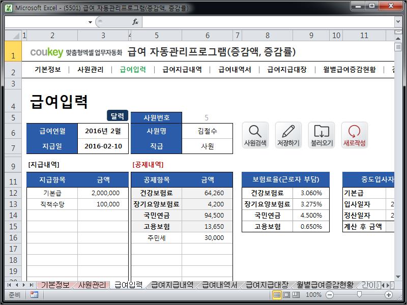 급여 자동관리프로그램(증감액, 증감률) ver 2024 근로기준법 개정