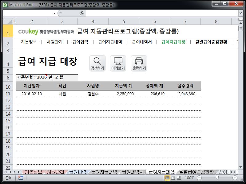 급여 계산 자동관리 프로그램 (증감액, 증감률) Ver 2024 근로기준법 개정 급여 계산 자동관리 프로그램 (증감액, 증감률) Ver 2024 근로기준법 개정