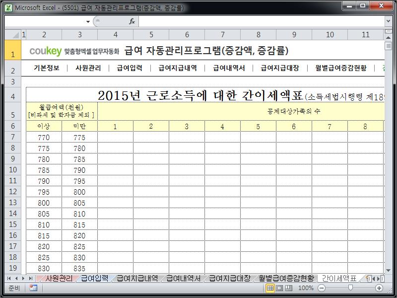 급여 자동관리프로그램(증감액, 증감률) ver 2024 근로기준법 개정