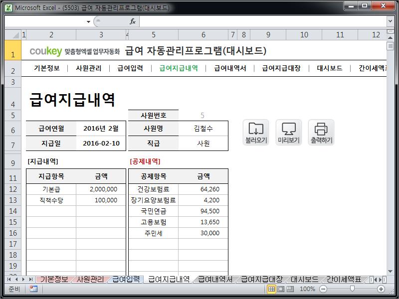 급여 처리 자동관리 프로그램 (대시보드) Ver 2024 근로기준법 개정 급여 처리 자동관리 프로그램 (대시보드) Ver 2024 근로기준법 개정